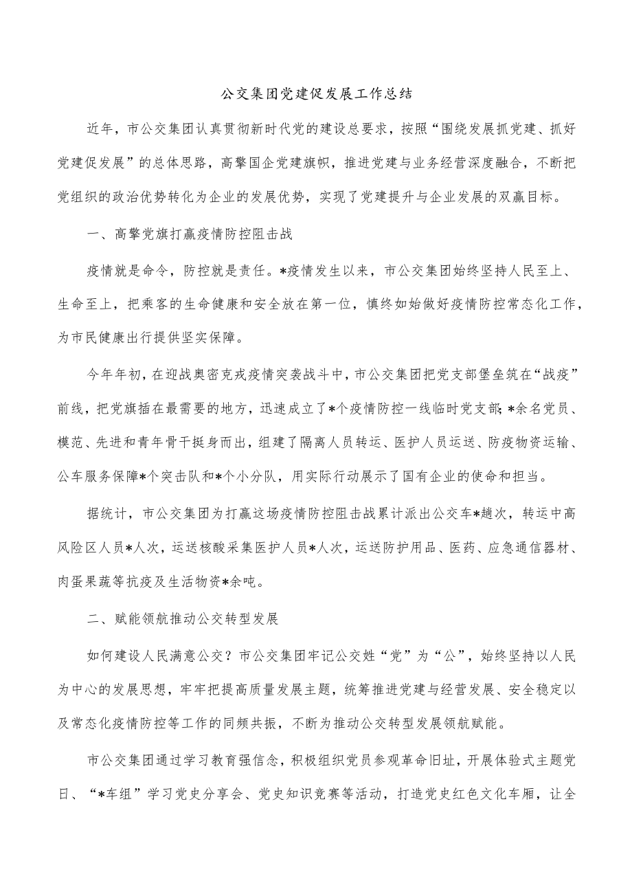 公交集团党建促发展工作总结.docx_第1页