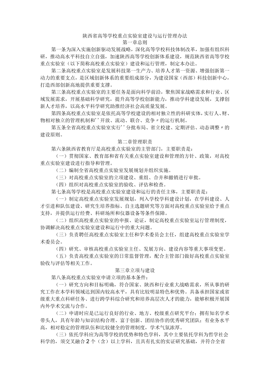 陕西省高等学校重点实验室建设与运行管理办法.docx_第1页