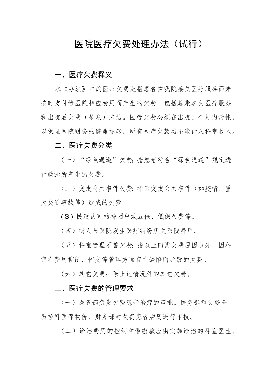 医院医疗欠费处理办法（试行）.docx_第1页