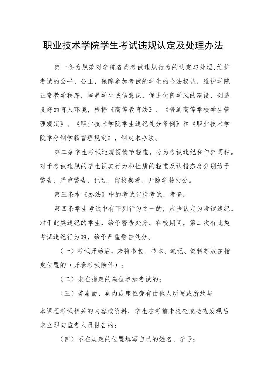 职业技术学院学生考试违规认定及处理办法.docx_第1页