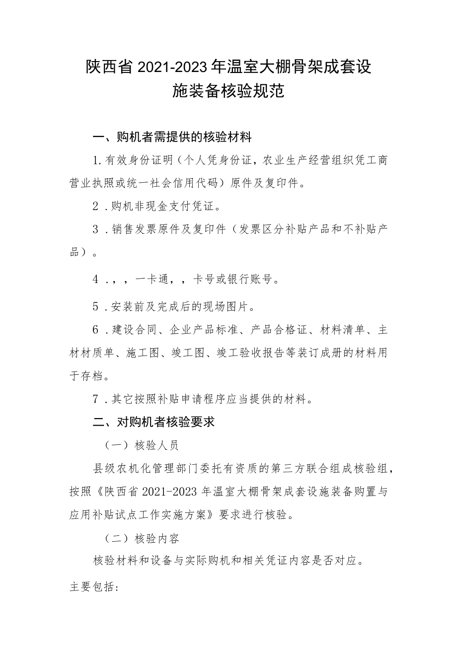 陕西省2021-2023年温室大棚骨架成套设施装备核验规范.docx_第1页