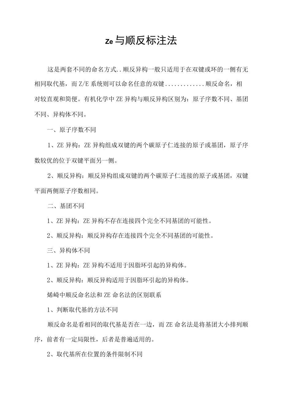 z e与顺反标注法.docx_第1页