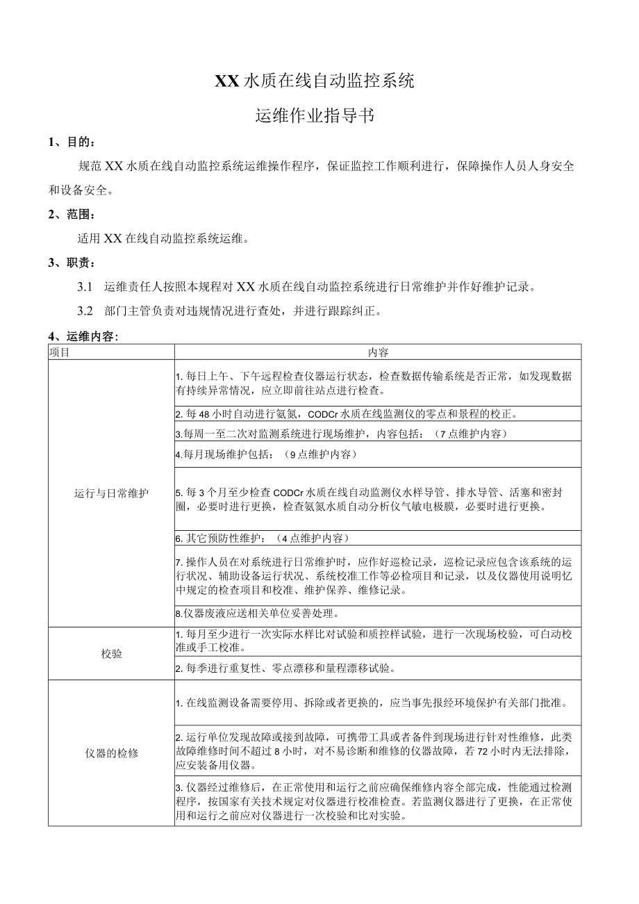 水质在线自动监控系统运维作业指导书.docx_第1页