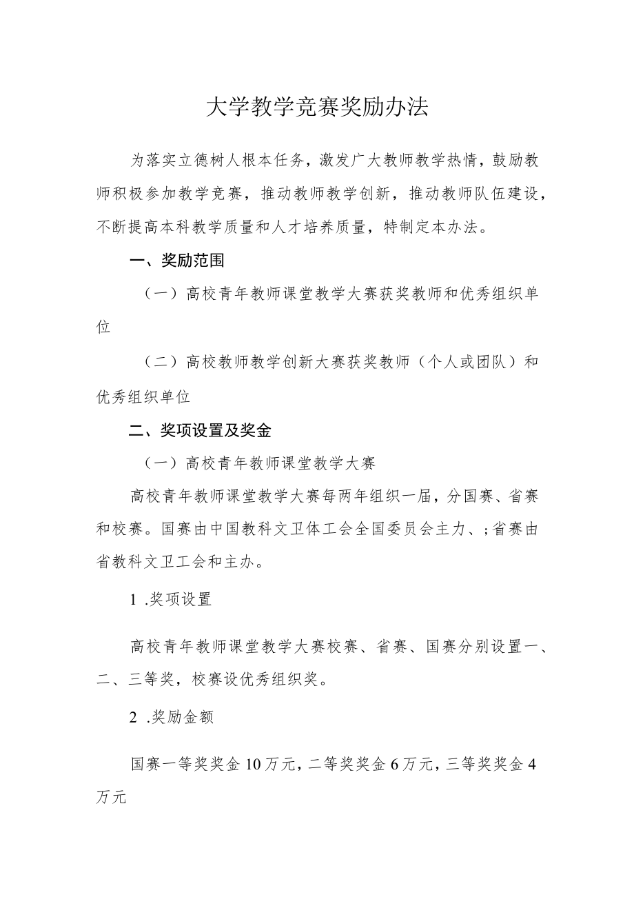 大学教学竞赛奖励办法.docx_第1页