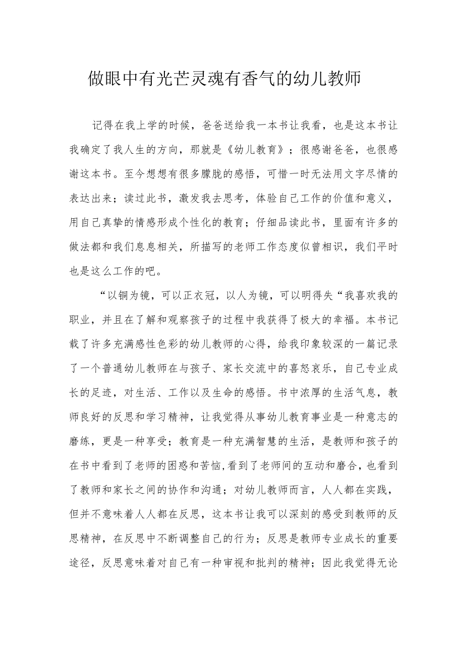 做眼中有光芒 灵魂有香气的幼儿教师.docx_第1页