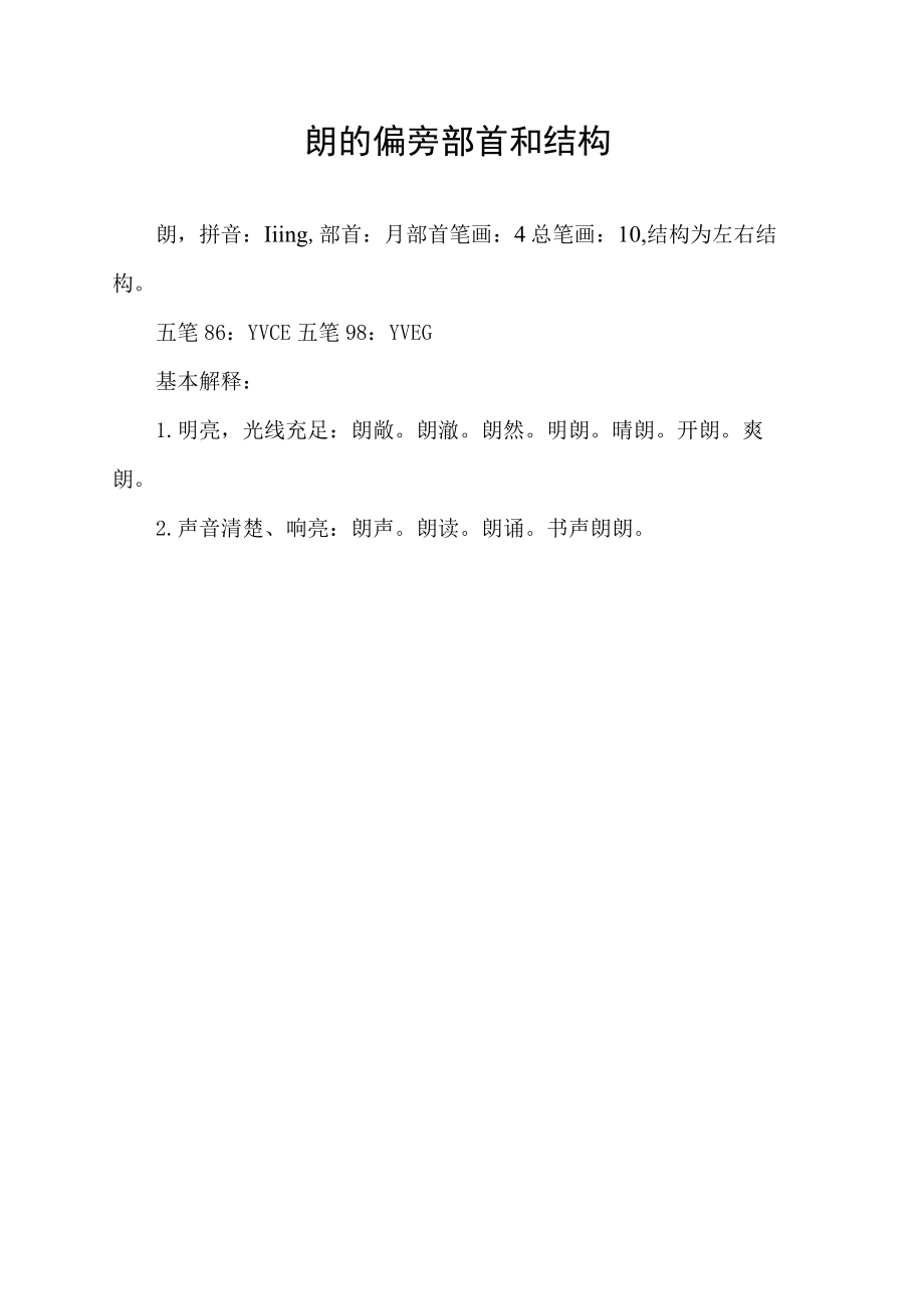 朗的偏旁部首和结构.docx_第1页