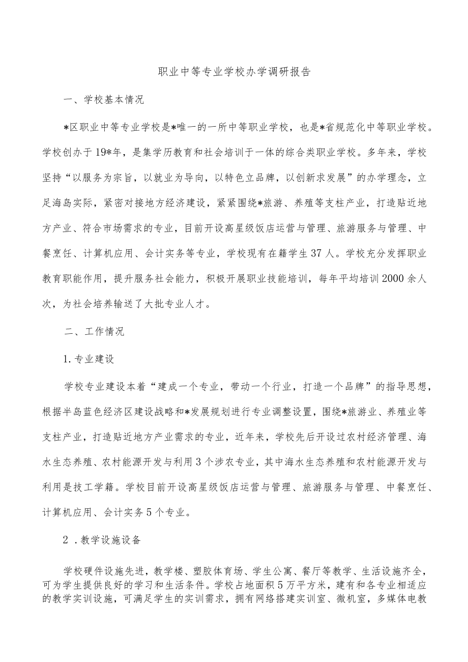 职业中等专业学校办学调研报告.docx_第1页