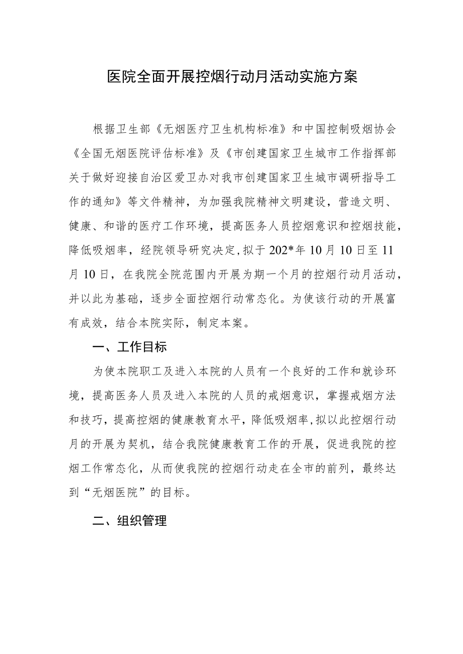 医院全面开展控烟行动月活动实施方案.docx_第1页