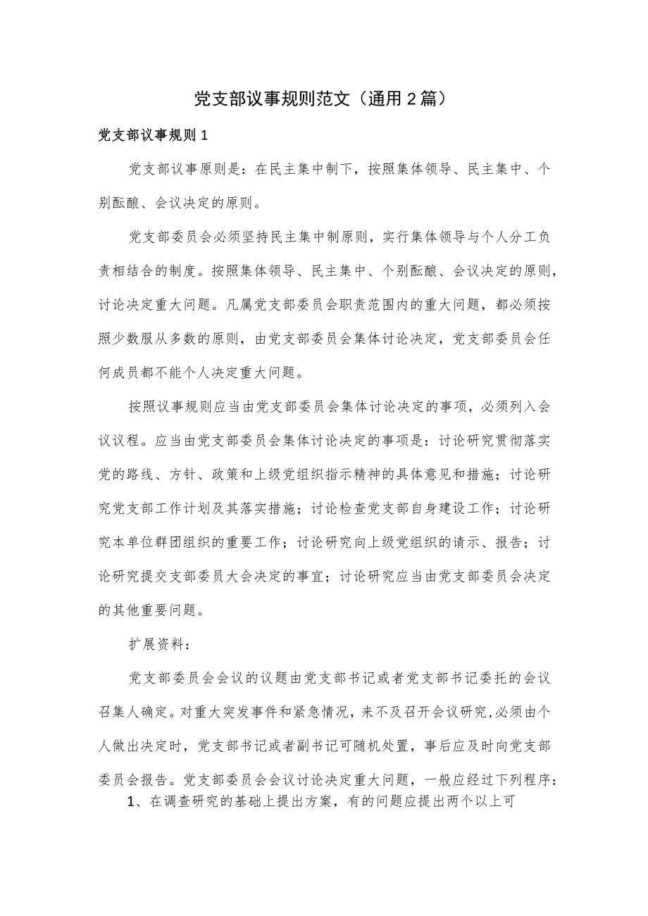 党支部议事规则范文(通用2篇).docx_第1页