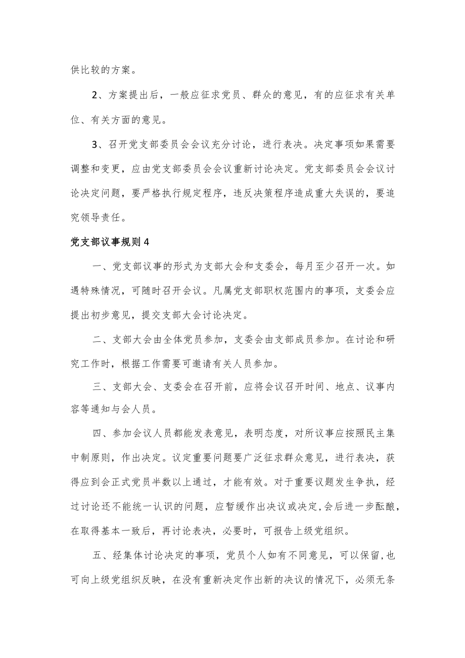 党支部议事规则范文(通用2篇).docx_第2页