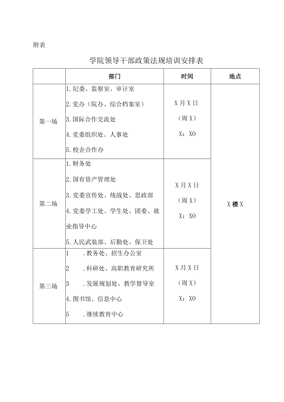 XX科技职业技术学院关于对领导干部进行政策法规培训的通知.docx_第3页