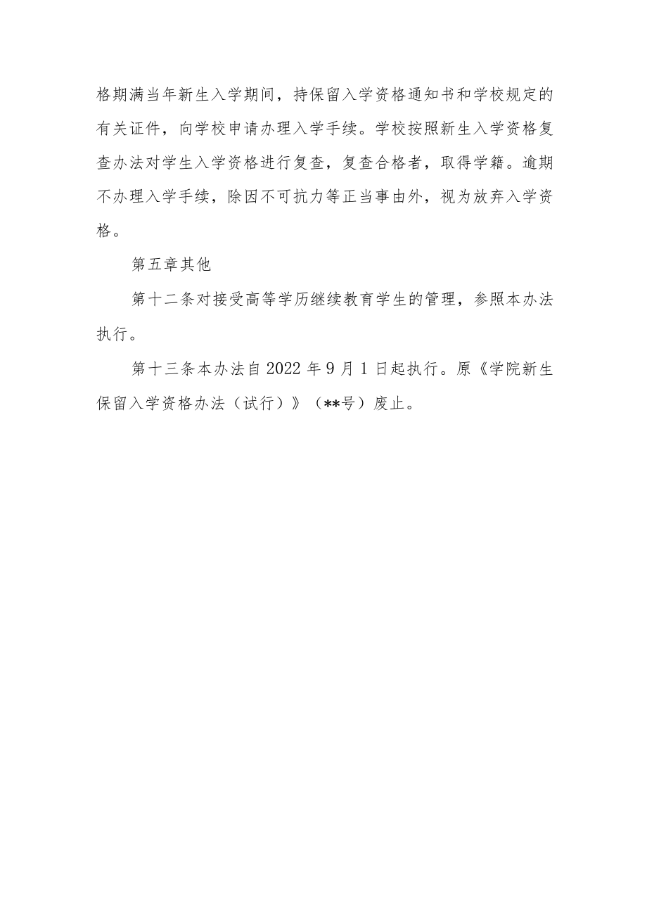 学院新生保留入学资格办法.docx_第3页