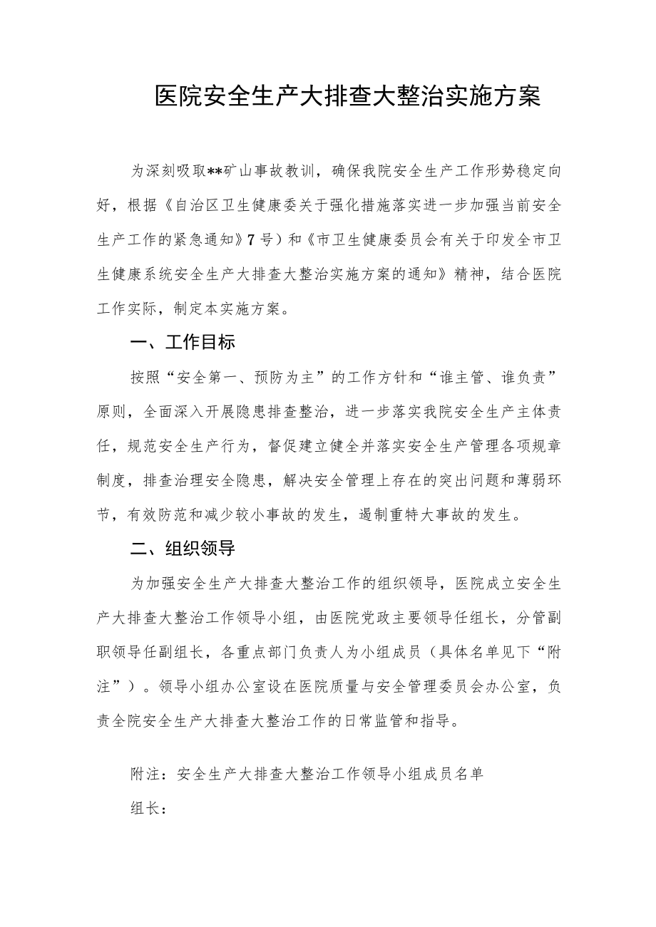 医院安全生产大排查大整治实施方案.docx_第1页