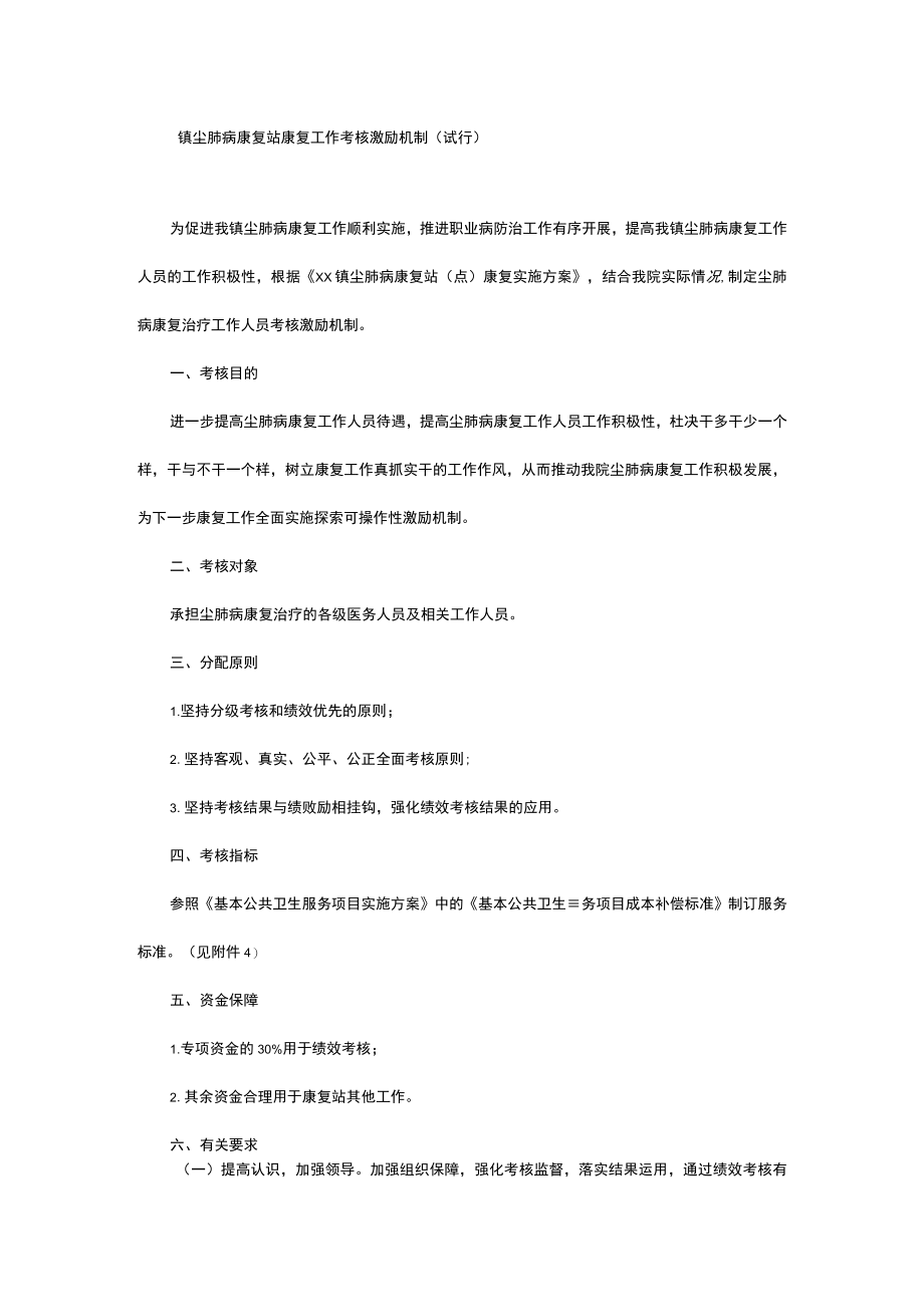 尘肺病康复站康复工作考核激励机制（试行）.docx_第1页