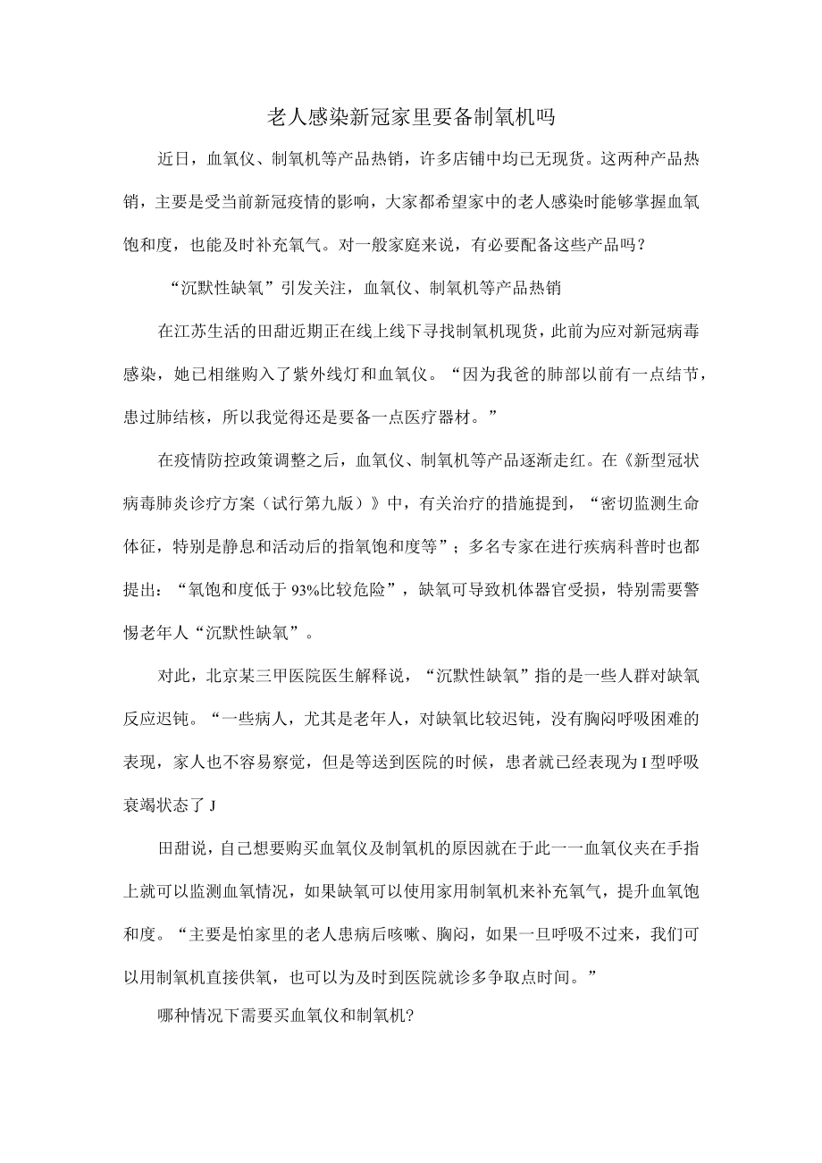 老人感染新冠家里要备制氧机吗.docx_第1页