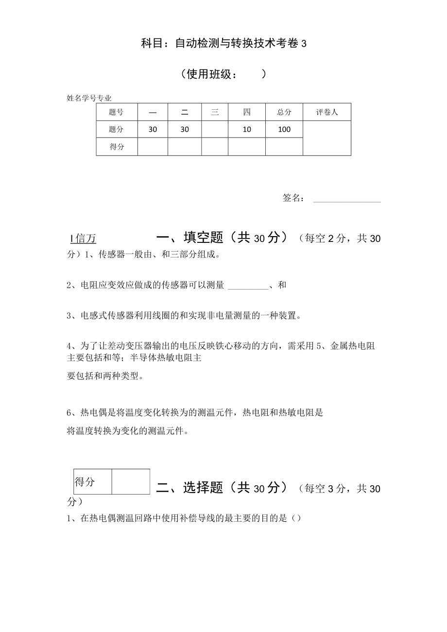 传感器技术－自动检测与转换技术期末测试卷3含答案.docx_第1页