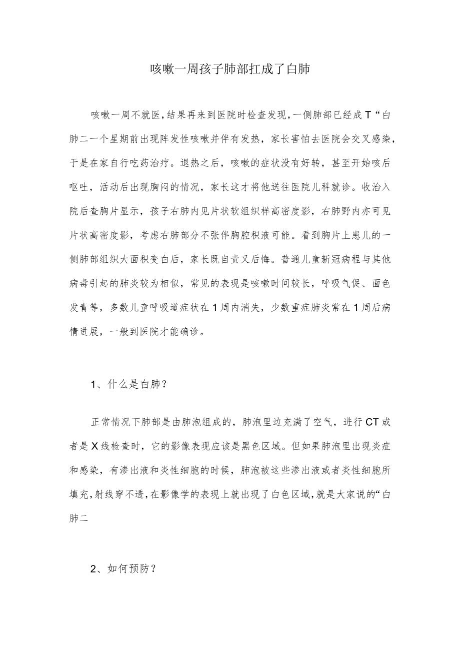 咳嗽一周孩子肺部扛成了白肺.docx_第1页