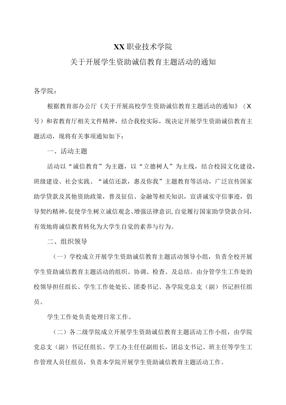 XX职业技术学院关于开展学生资助诚信教育主题活动的通知.docx_第1页