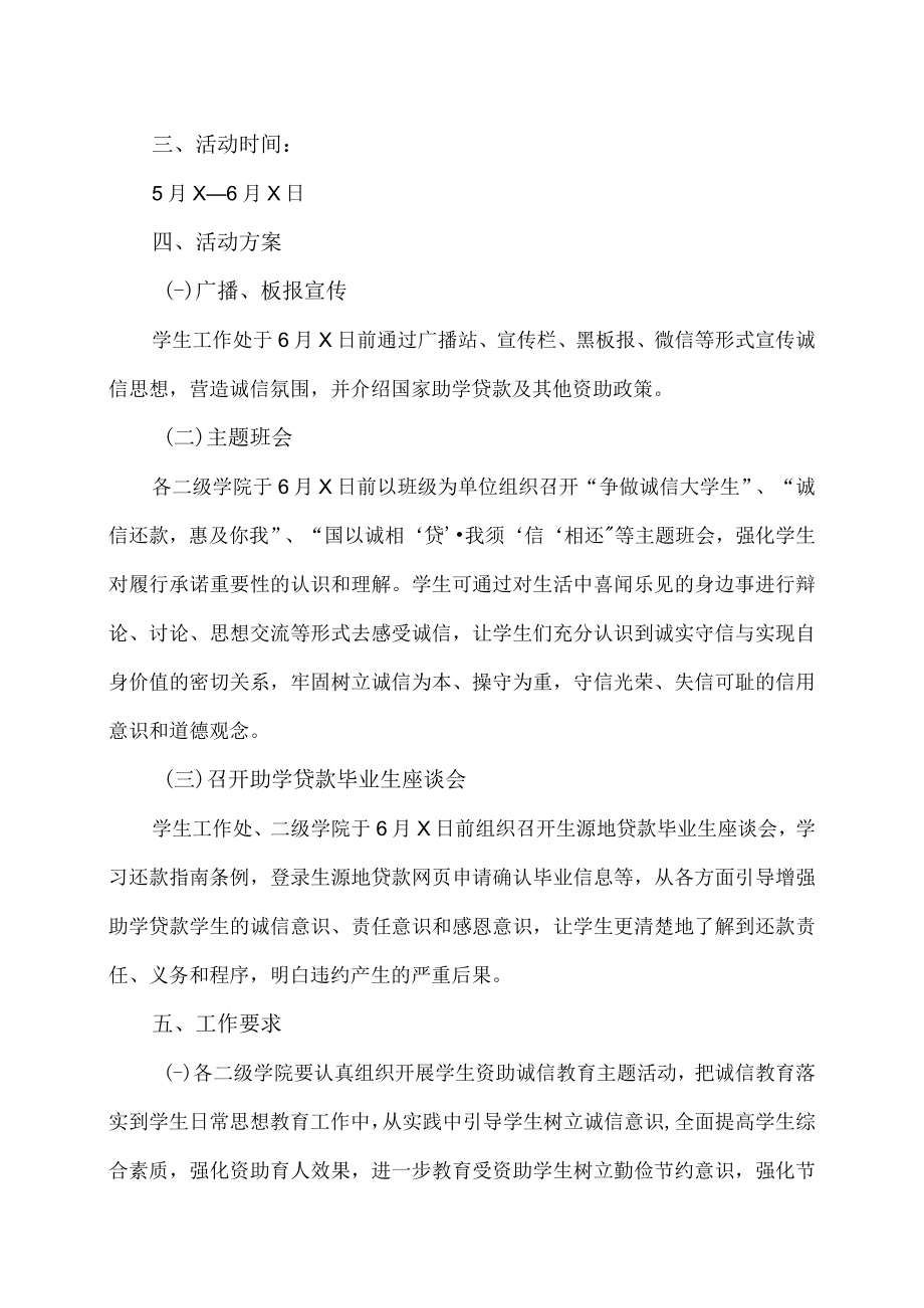 XX职业技术学院关于开展学生资助诚信教育主题活动的通知.docx_第2页