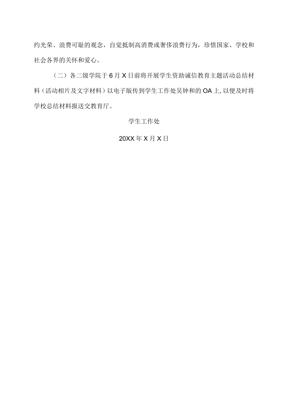 XX职业技术学院关于开展学生资助诚信教育主题活动的通知.docx_第3页