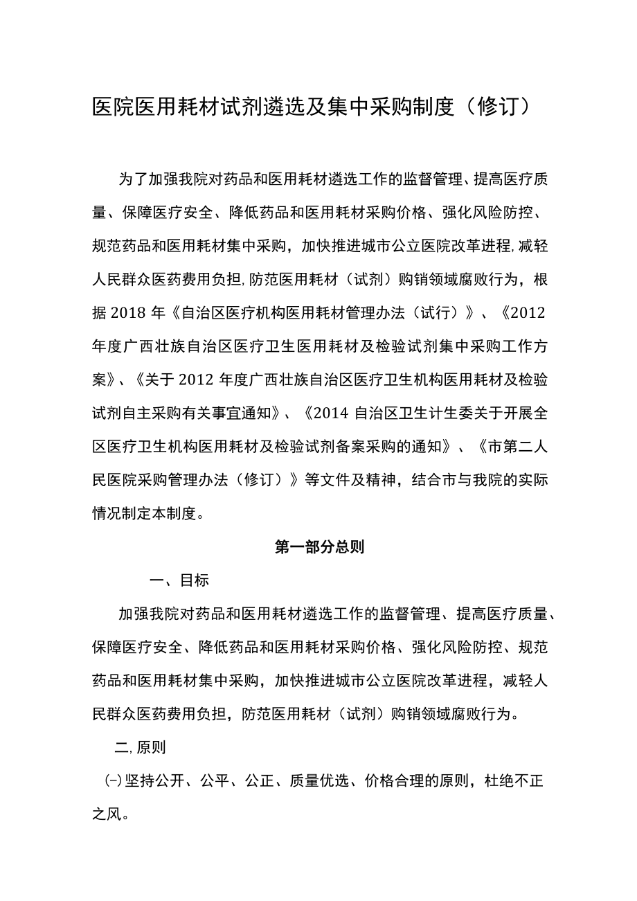 医院医用耗材试剂遴选及集中采购制度（修订）.docx_第1页