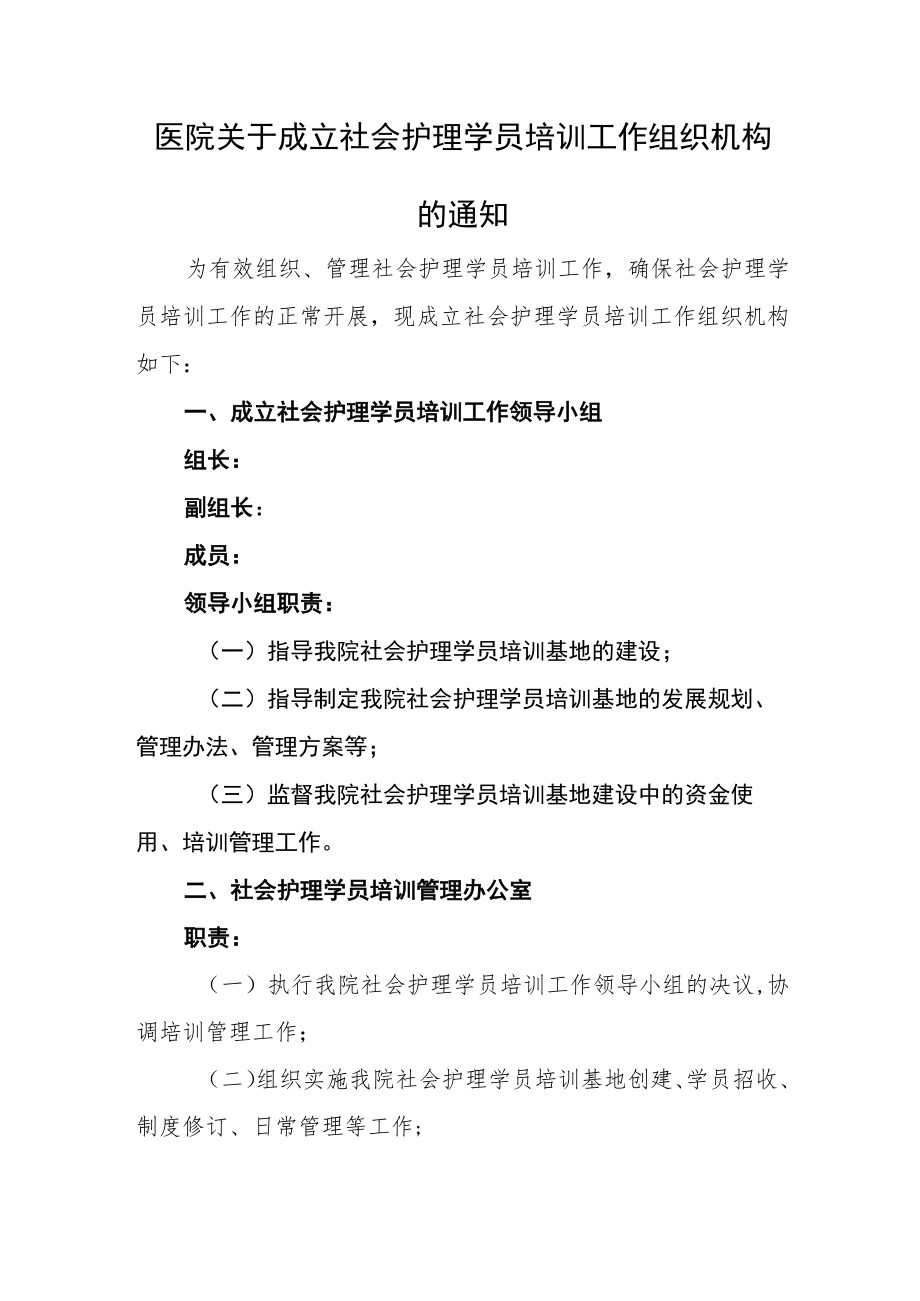 医院关于成立社会护理学员培训工作组织机构的通知.docx_第1页