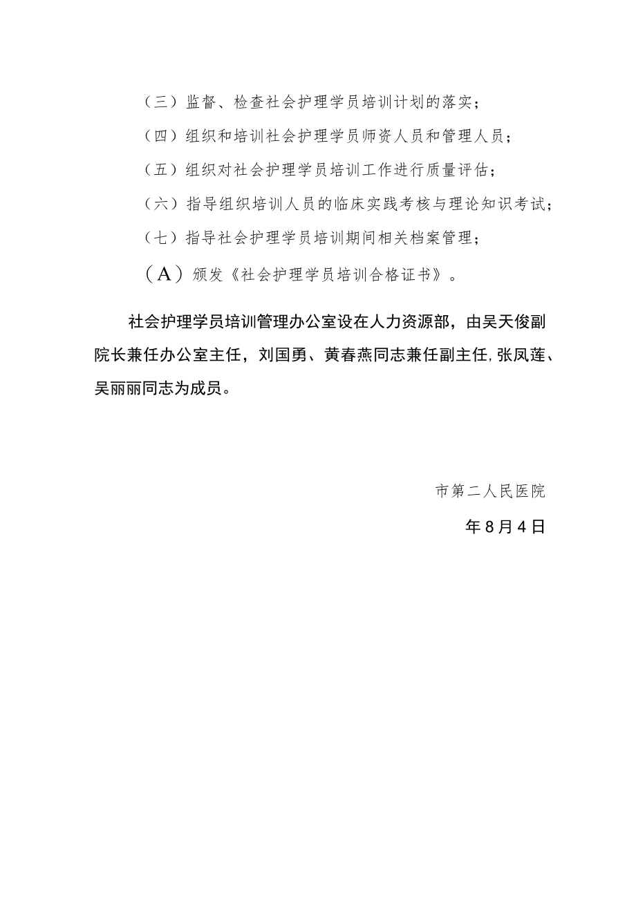 医院关于成立社会护理学员培训工作组织机构的通知.docx_第2页