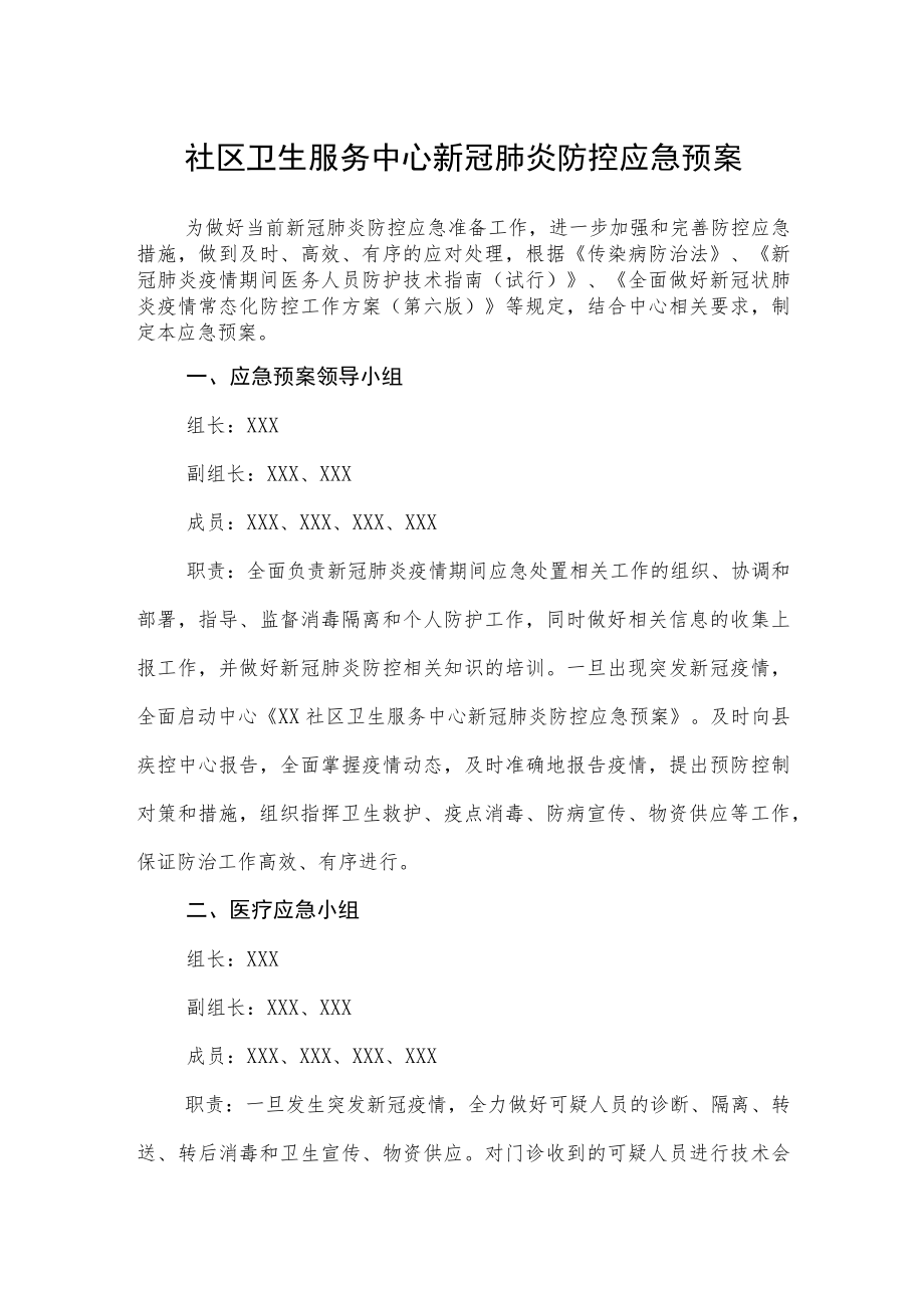 社区卫生服务中心新冠肺炎防控应急预案.docx_第1页