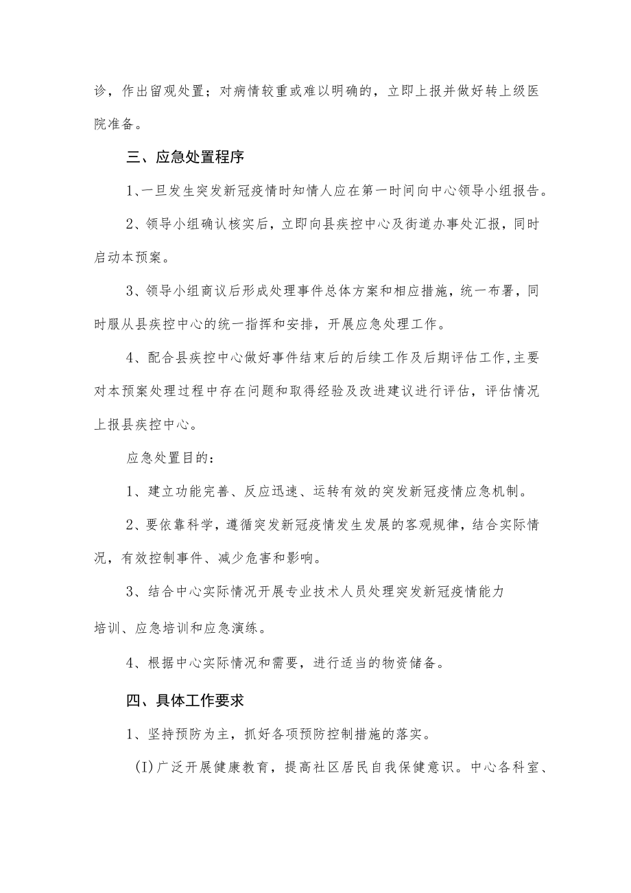 社区卫生服务中心新冠肺炎防控应急预案.docx_第2页