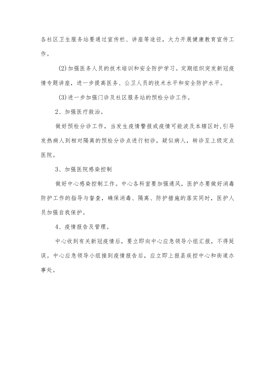 社区卫生服务中心新冠肺炎防控应急预案.docx_第3页