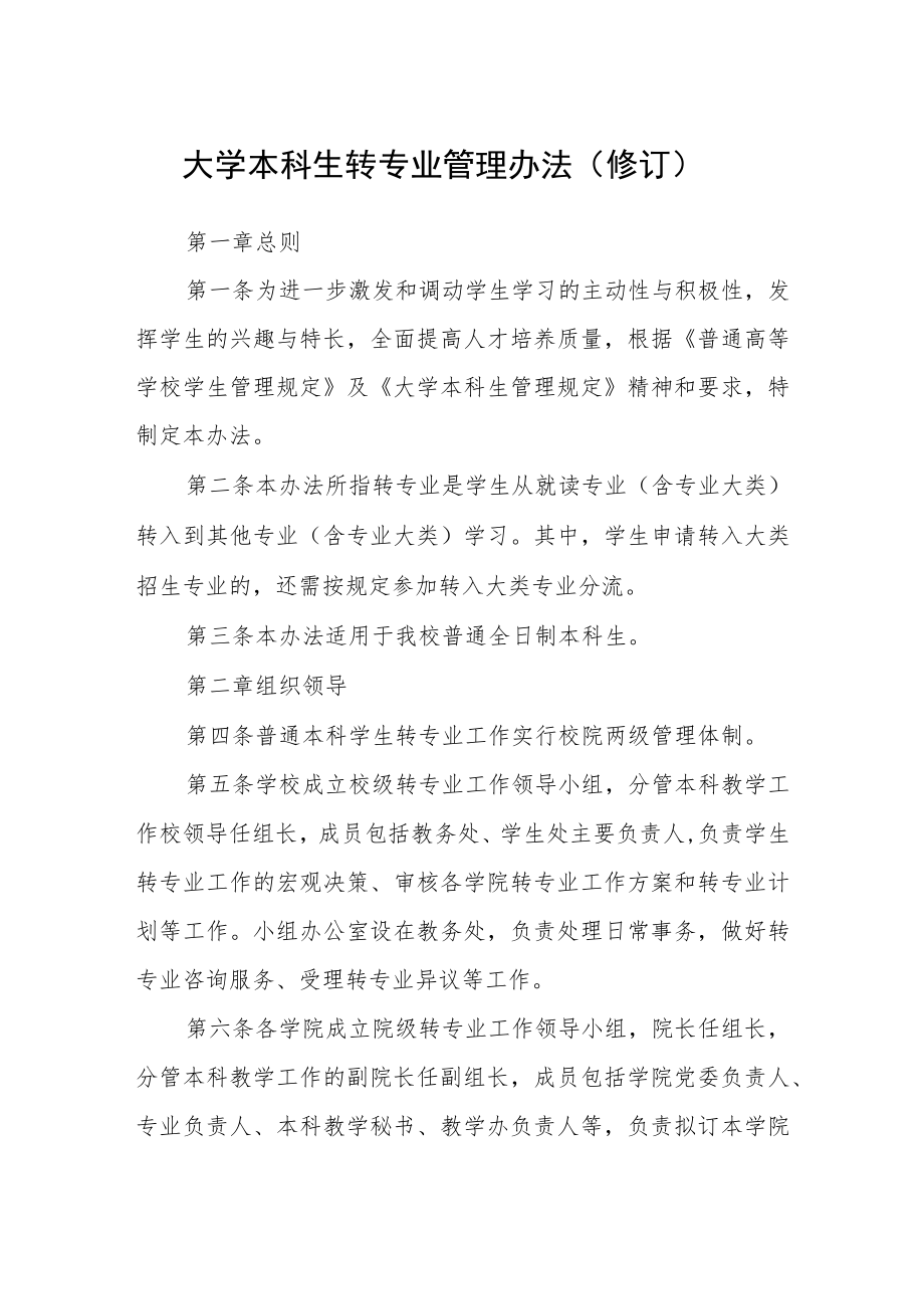 大学本科生转专业管理办法（修订）.docx_第1页