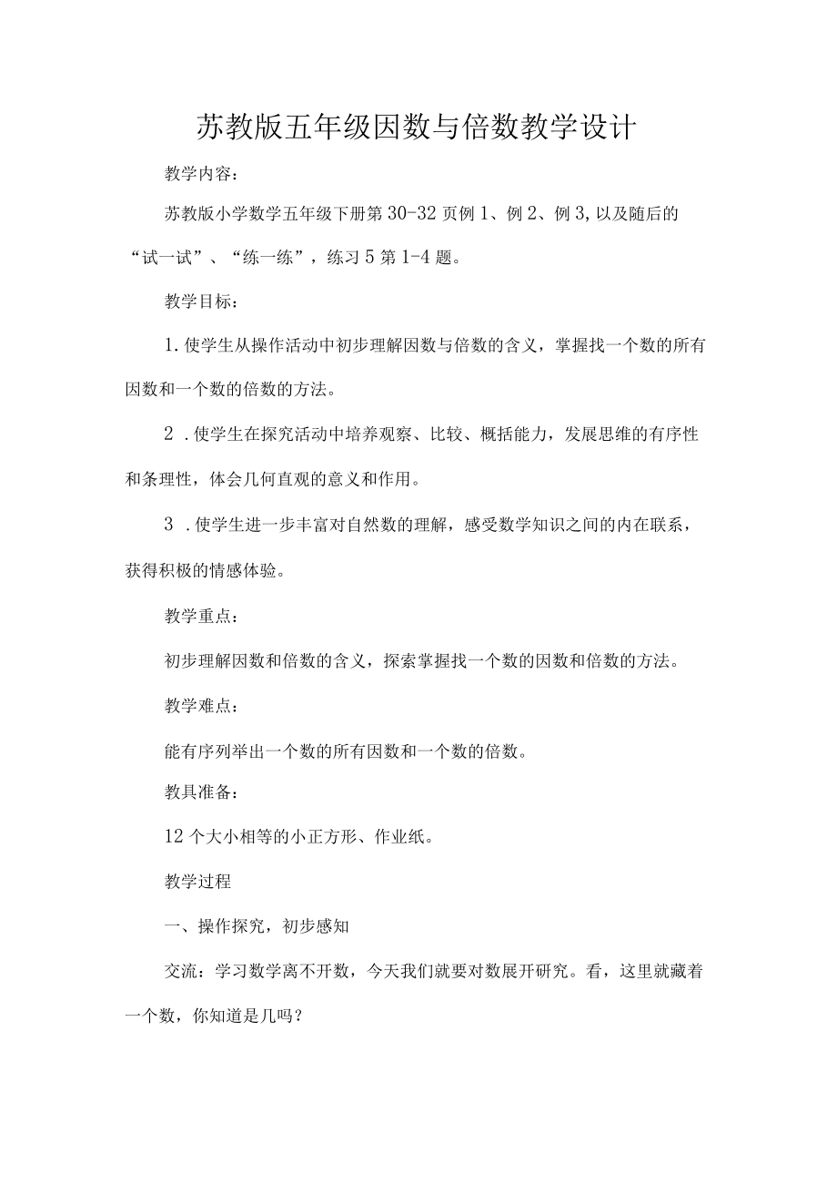 苏教版五年级因数与倍数教学设计.docx_第1页