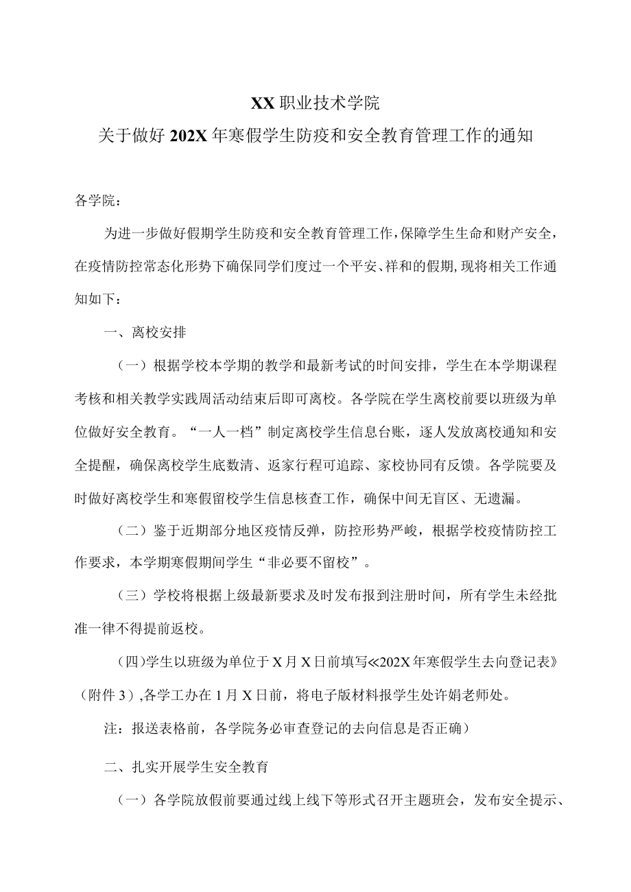 XX职业技术学院关于做好202X年寒假学生防疫和安全教育管理工作的通知.docx_第1页