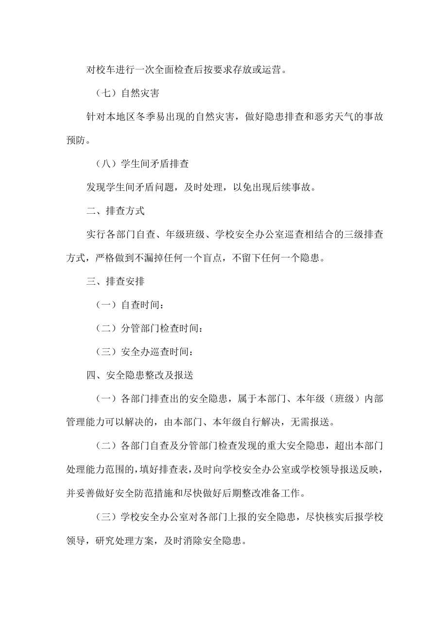 XX学校寒假前校园安全隐患排查工作方案范文.docx_第2页