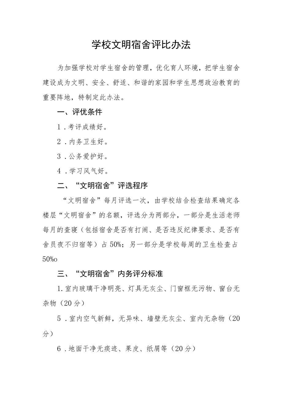 学校文明宿舍评比办法.docx_第1页