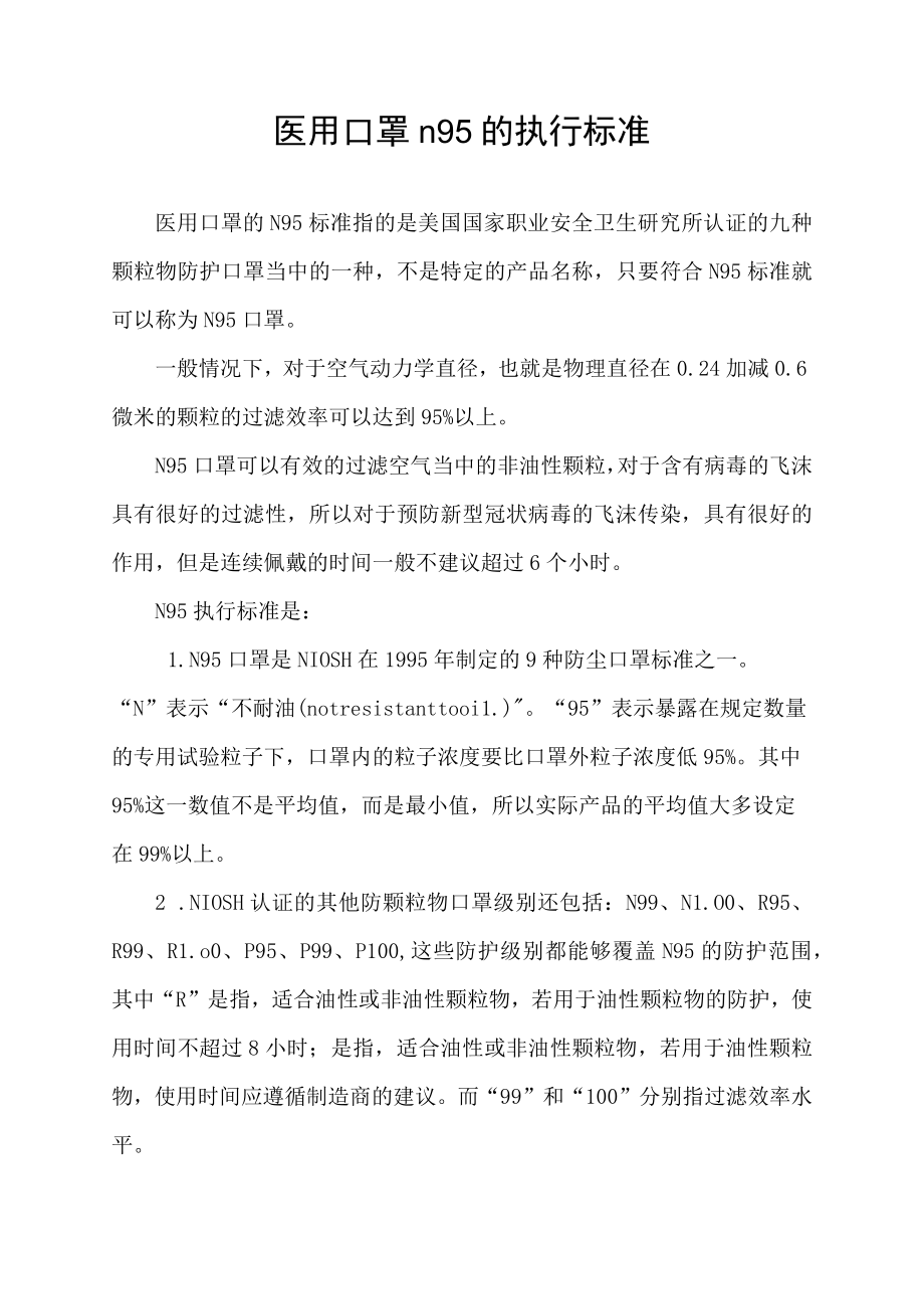 医用口罩n95的执行标准.docx_第1页