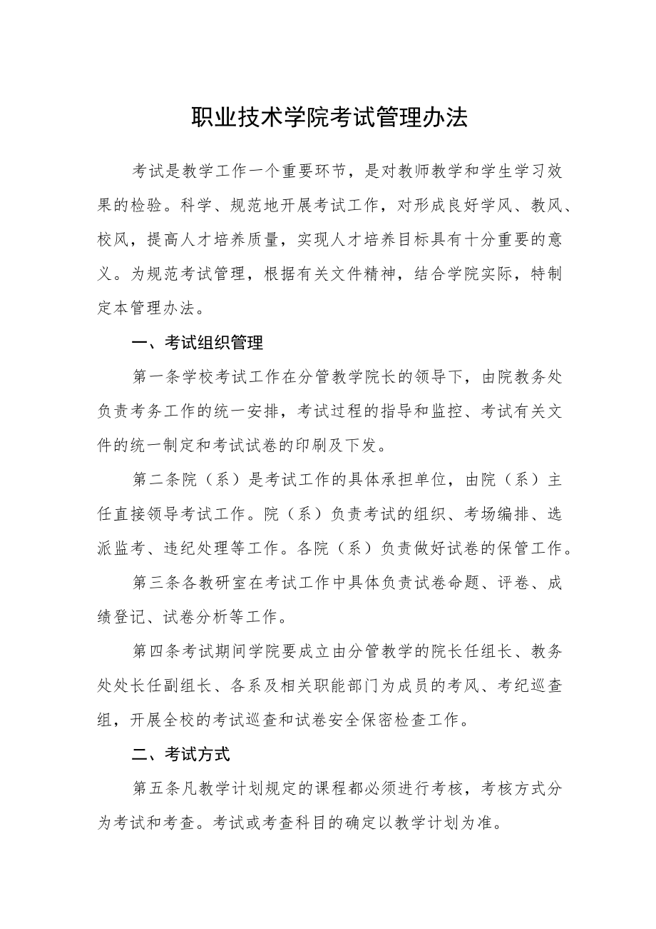 职业技术学院考试管理办法.docx_第1页