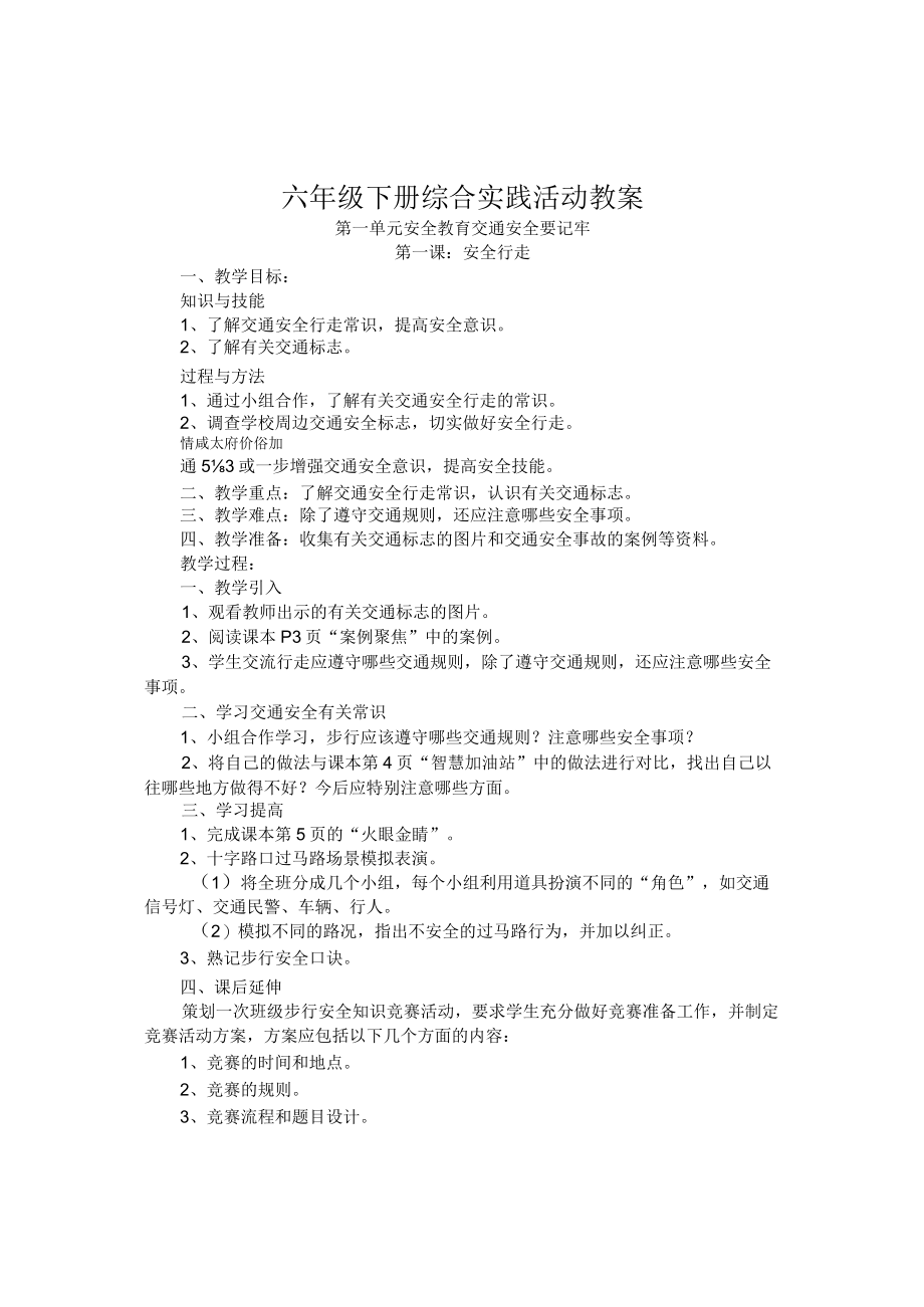 上海科技版六年级下册综合实践活动教案.docx_第1页