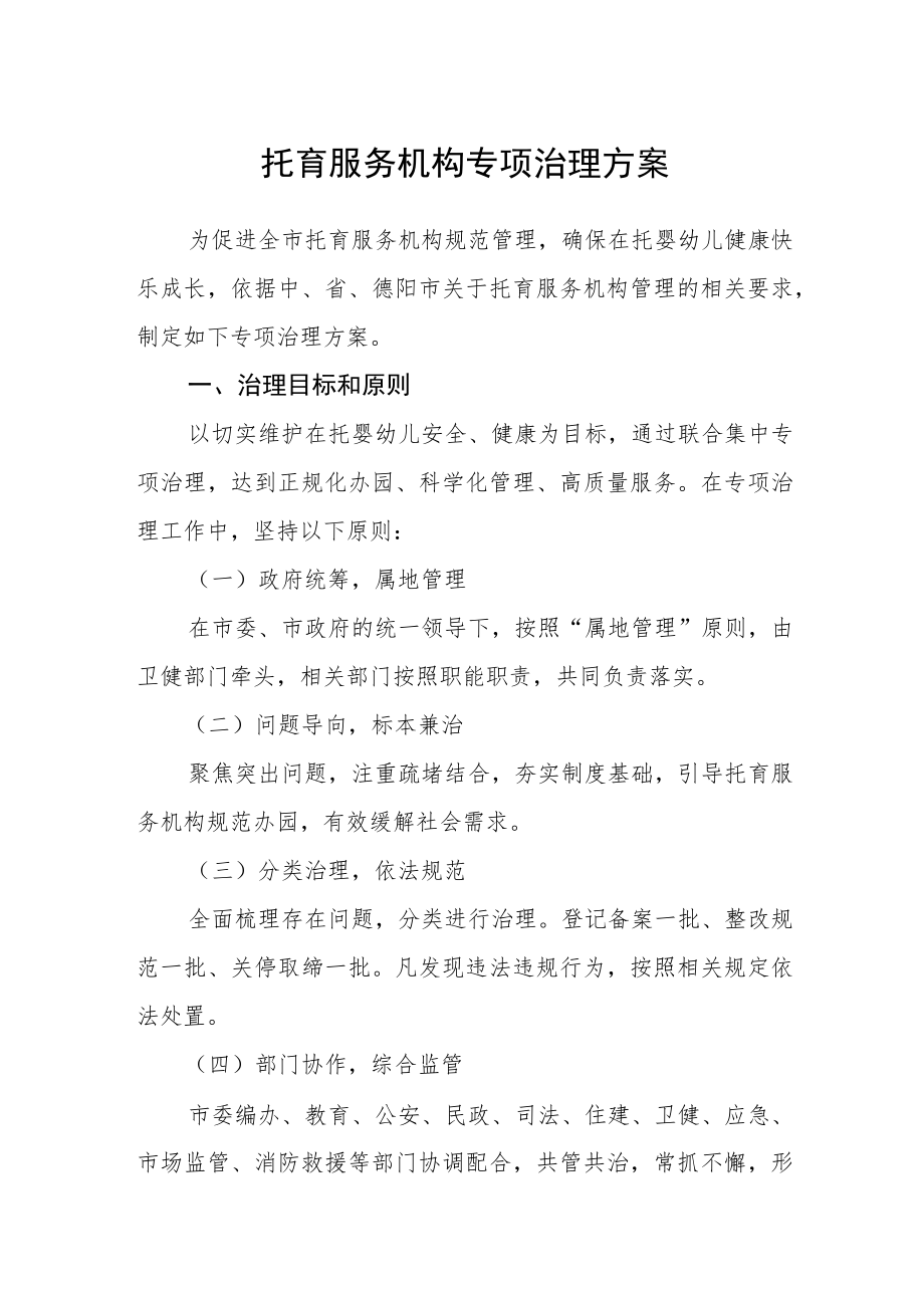 托育服务机构专项治理方案.docx_第1页