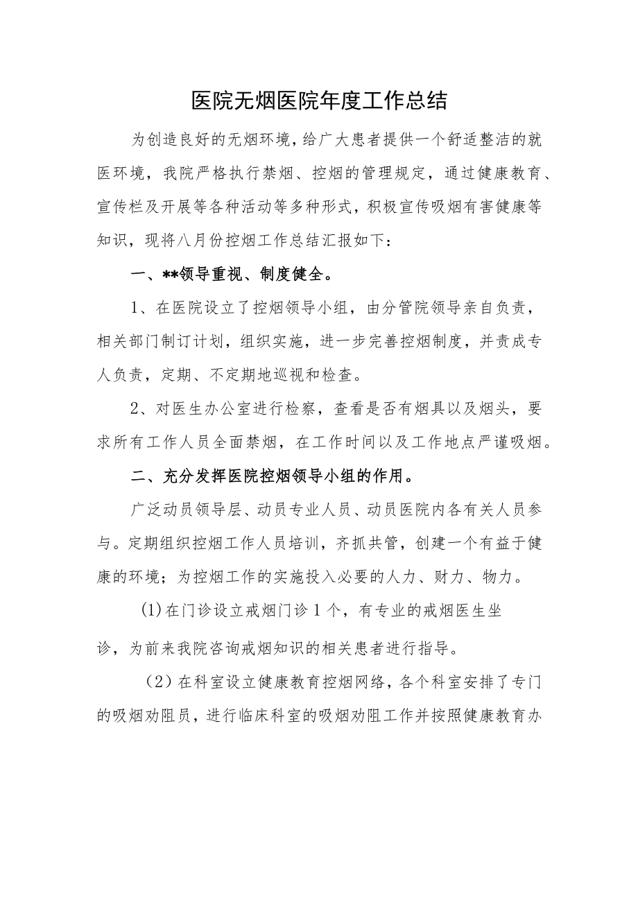 医院无烟医院年度工作总结.docx_第1页