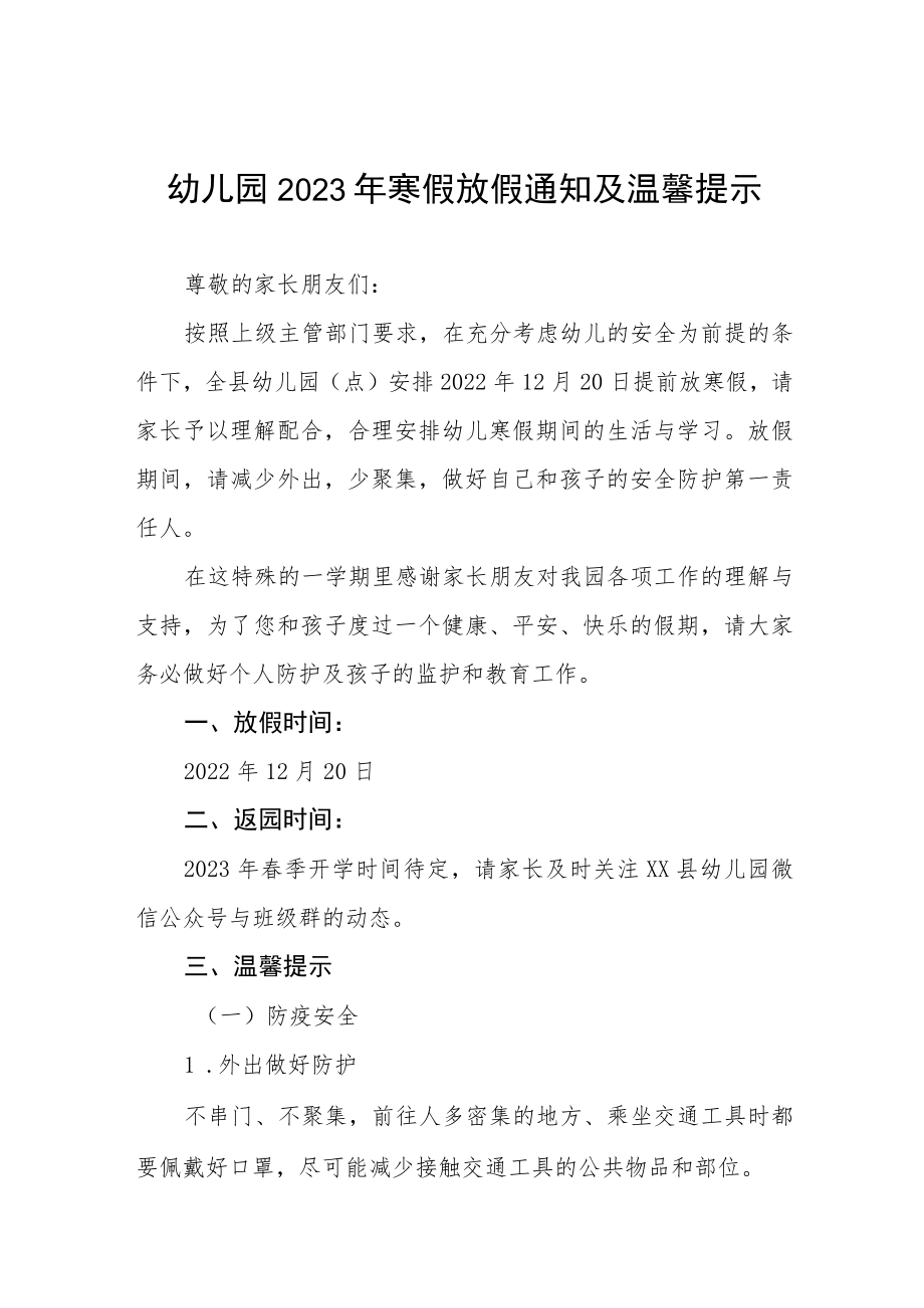 幼儿园2023年寒假放假通知及防疫安全温馨提示三篇.docx_第1页