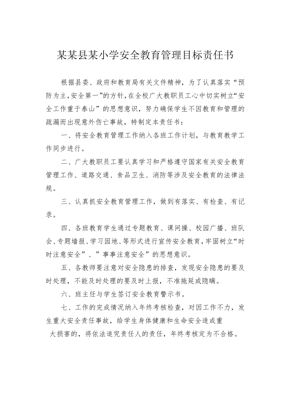 某某县某小学安全教育管理目标责任书.docx_第1页