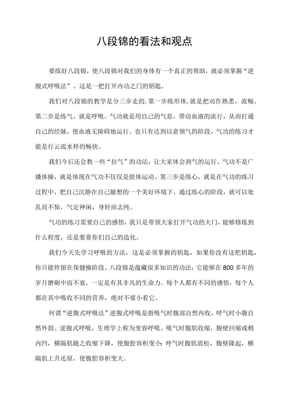 八段锦的看法和观点.docx_第1页