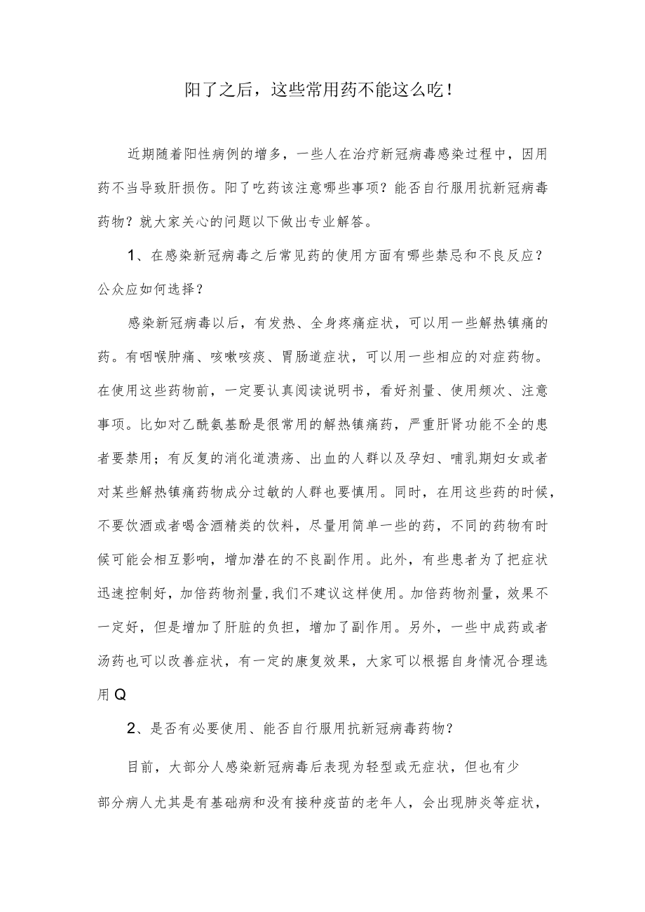 阳了之后这些常用药不能这么吃！.docx_第1页