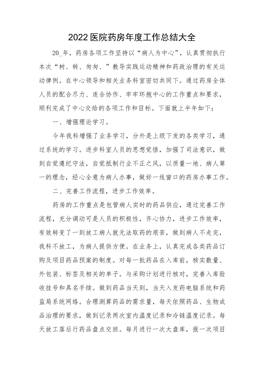 2022医院药房年度工作总结大全.docx_第1页