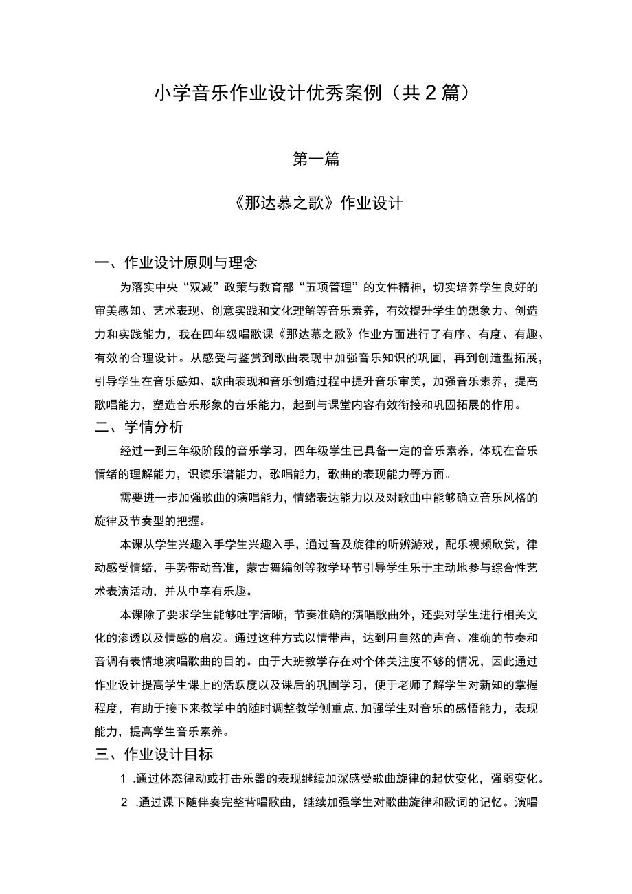 小学“双减”作业设计：小学音乐作业设计优秀案例（共2篇）.docx_第1页