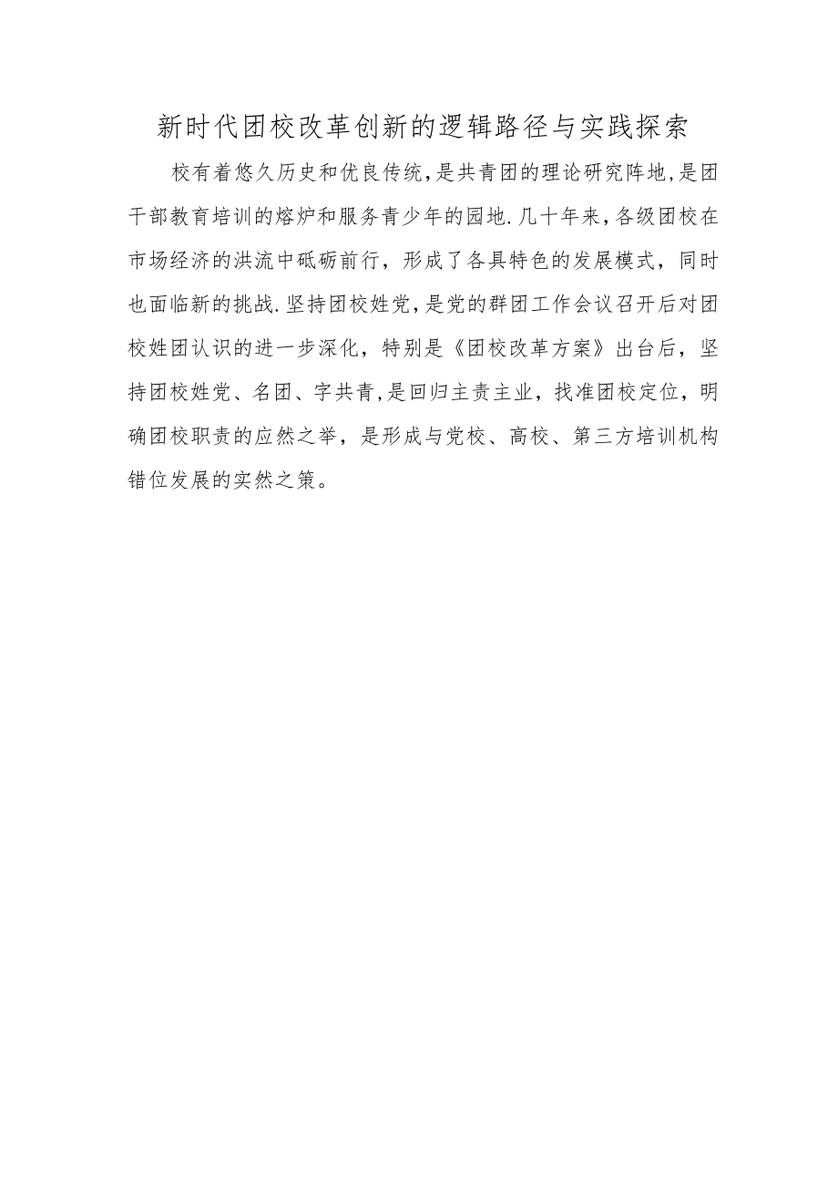 新时代团校改革创新的逻辑路径与实践探索.docx_第1页