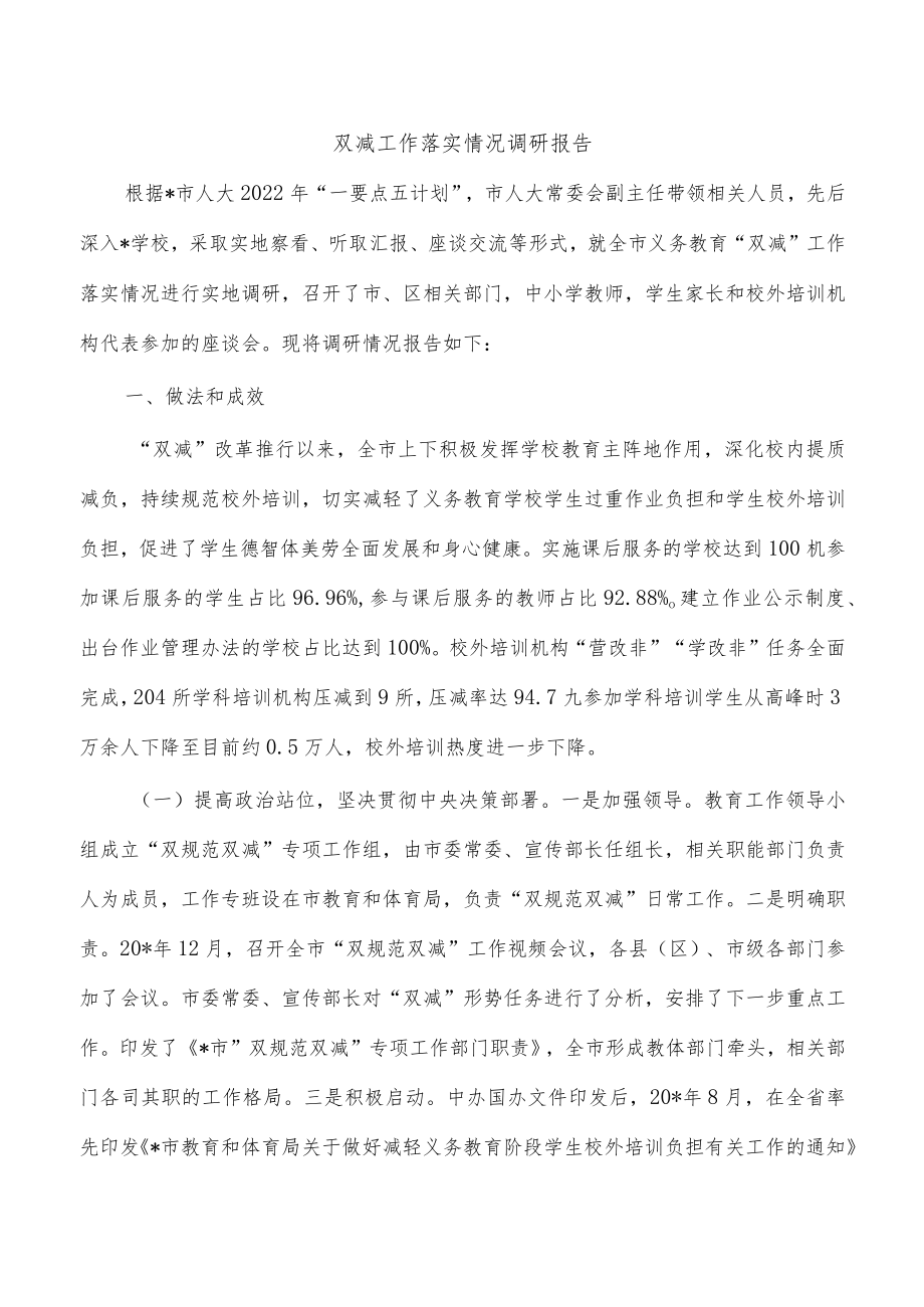 双减工作落实情况调研报告.docx_第1页