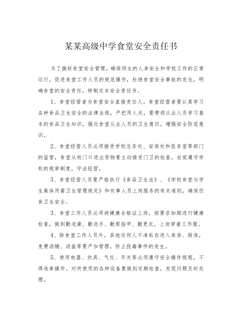 某某高级中学食堂安全责任书.docx_第1页