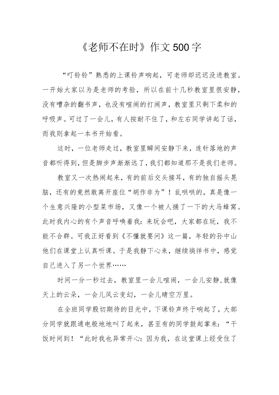 《老师不在时》作文500字.docx_第1页